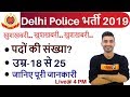 #Delhi Police भर्ती 2019 || खुशखबरी.. खुशखबरी..खुशखबरी..|| पदों की संख्या? || By Vivek Sir